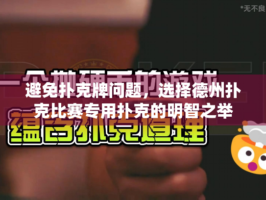 避免扑克牌问题，选择德州扑克比赛专用扑克的明智之举