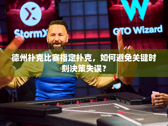 德州扑克比赛指定扑克，如何避免关键时刻决策失误？