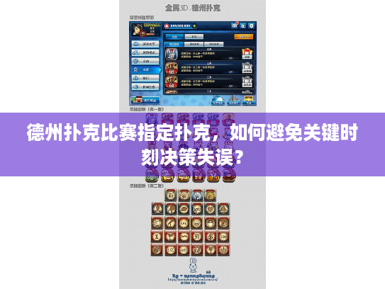 德州扑克比赛指定扑克，如何避免关键时刻决策失误？