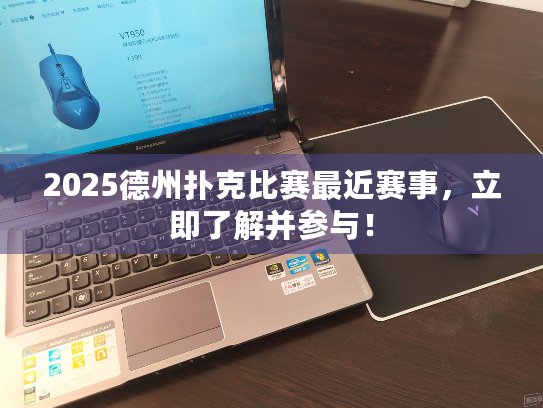 2025德州扑克比赛最近赛事,立即了解并参与! 2025德州扑克比赛最近赛事,立即了解并参与!