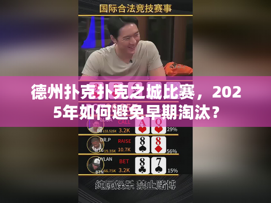 德州扑克扑克之城比赛,2025年如何避免早期淘汰? 德州扑克扑克之城比赛,2025年如何避免早期淘汰?
