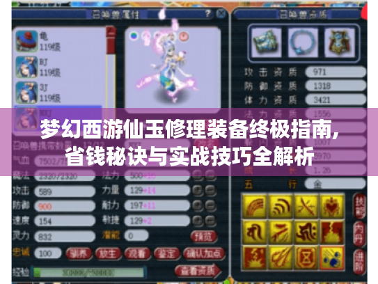 梦幻西游仙玉修理装备终极指南,省钱秘诀与实战技巧全解析