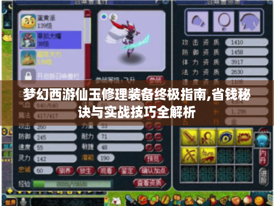 梦幻西游仙玉修理装备终极指南,省钱秘诀与实战技巧全解析