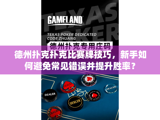德州扑克扑克比赛牌技巧，新手如何避免常见错误并提升胜率？