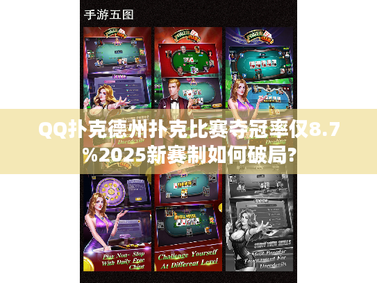 QQ扑克德州扑克比赛夺冠率仅8.7%2025新赛制如何破局?