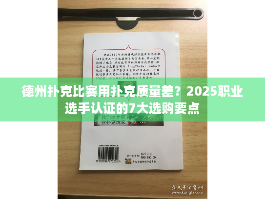 德州扑克比赛用扑克质量差？2025职业选手认证的7大选购要点