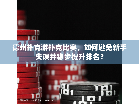 德州扑克游扑克比赛，如何避免新手失误并稳步提升排名？