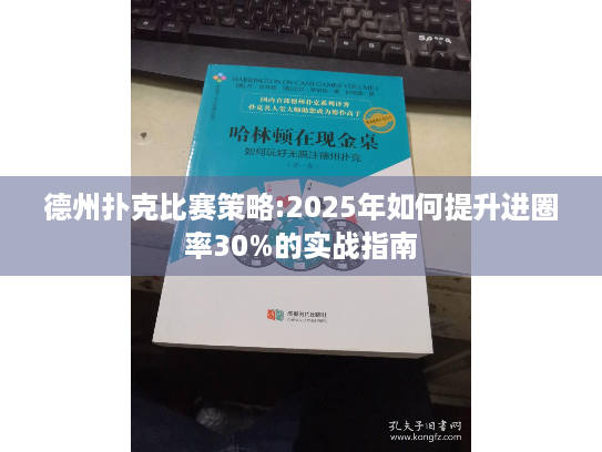 德州扑克比赛策略:2025年如何提升进圈率30%的实战指南 德州扑克比赛策略:2025年如何提升进圈率30%的实战指南
