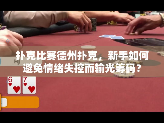 扑克比赛德州扑克，新手如何避免情绪失控而输光筹码？