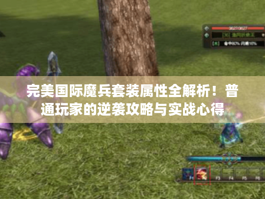 完美国际魔兵套装属性全解析！普通玩家的逆袭攻略与实战心得