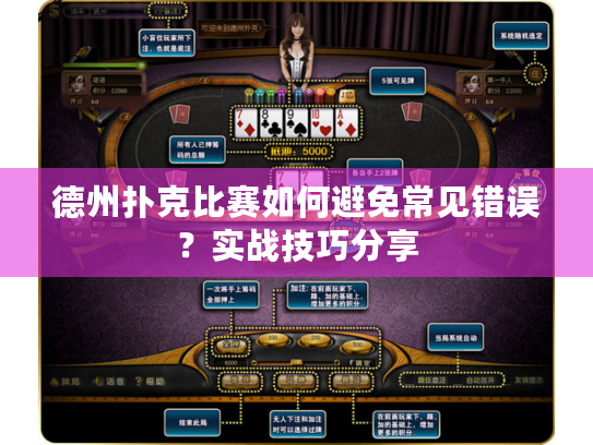 德州扑克比赛如何避免常见错误？实战技巧分享