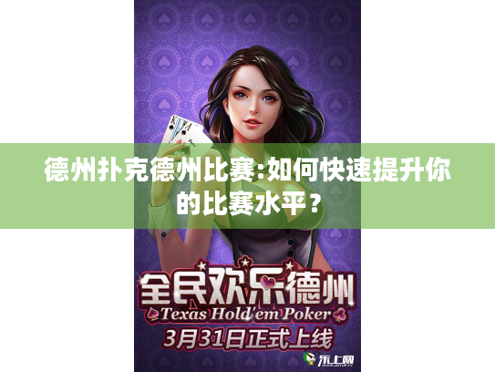德州扑克德州比赛:如何快速提升你的比赛水平？