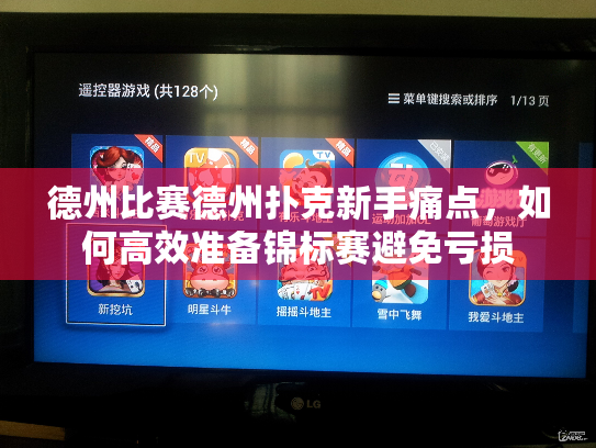 德州比赛德州扑克新手痛点，如何高效准备锦标赛避免亏损