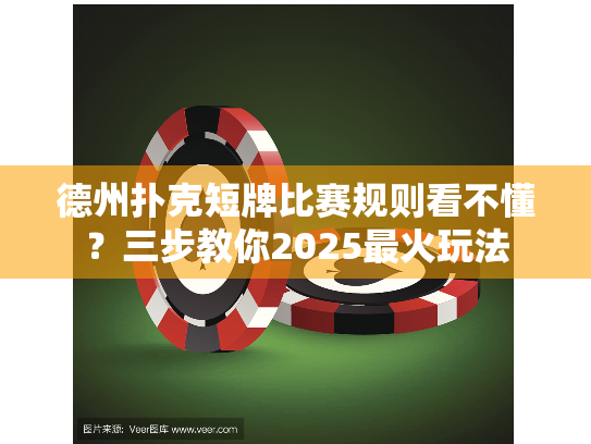 德州扑克短牌比赛规则看不懂？三步教你2025最火玩法