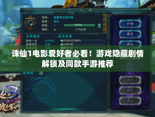 诛仙1电影爱好者必看！游戏隐藏剧情解锁及同款手游推荐