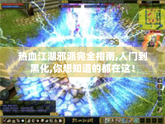 热血江湖邪派完全指南,入门到黑化,你想知道的都在这! 热血江湖邪派完全指南,入门到黑化,你想知道的都在这!