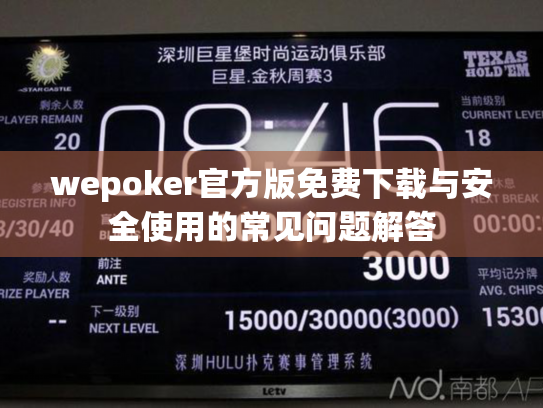 wepoker官方版免费下载与安全使用的常见问题解答 wepoker官方版免费下载与安全使用的常见问题解答