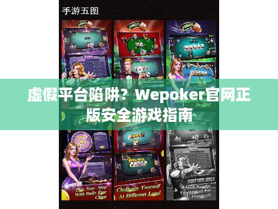 虚假平台陷阱？Wepoker官网正版安全游戏指南