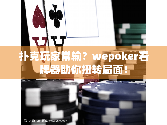 扑克玩家常输?wepoker看牌器助你扭转局面! 扑克玩家常输?wepoker看牌器助你扭转局面!