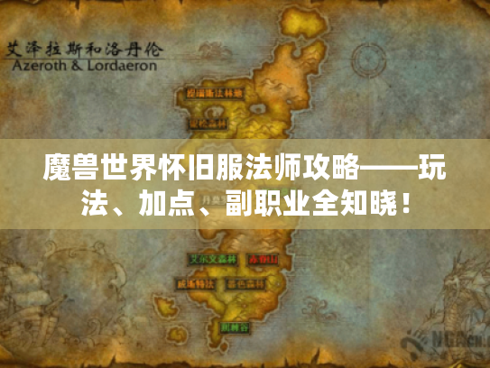 魔兽世界怀旧服法师攻略——玩法、加点、副职业全知晓！
