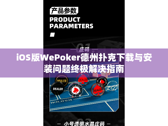 iOS版WePoker德州扑克下载与安装问题终极解决指南