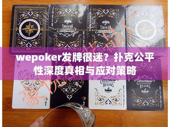 wepoker发牌很迷？扑克公平性深度真相与应对策略
