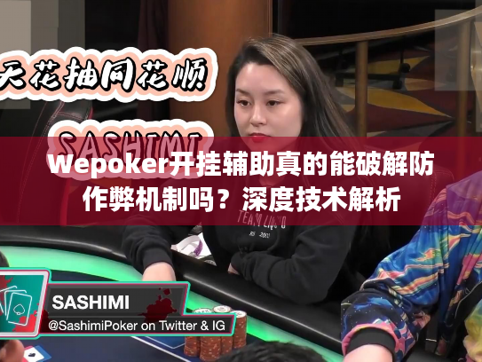 Wepoker开挂辅助真的能破解防作弊机制吗？深度技术解析