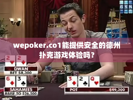 wepoker.co1能提供安全的德州扑克游戏体验吗？