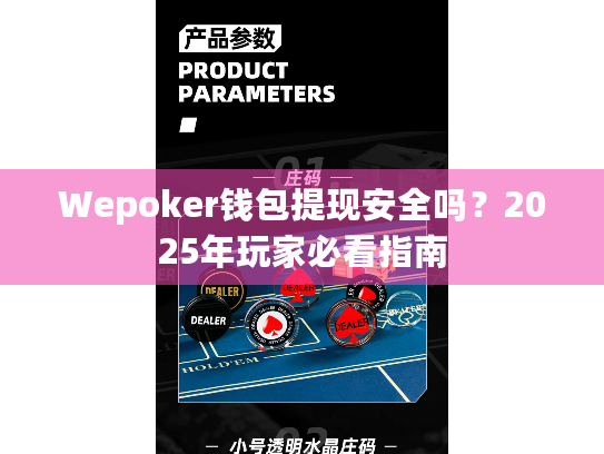 Wepoker钱包提现安全吗？2025年玩家必看指南