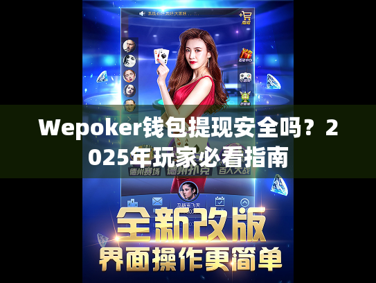 Wepoker钱包提现安全吗？2025年玩家必看指南