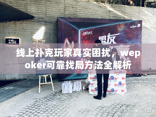 线上扑克玩家真实困扰,wepoker可靠找局方法全解析 线上扑克玩家真实困扰,wepoker可靠找局方法全解析