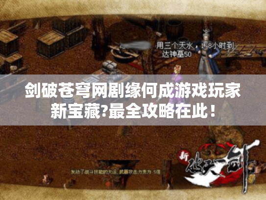 剑破苍穹网剧缘何成游戏玩家新宝藏?最全攻略在此！