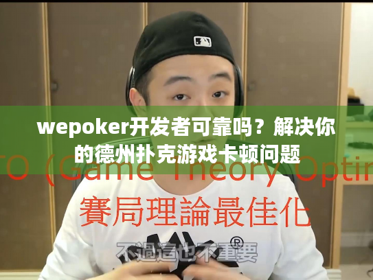 wepoker开发者可靠吗?解决你的德州扑克游戏卡顿问题 wepoker开发者可靠吗?解决你的德州扑克游戏卡顿问题