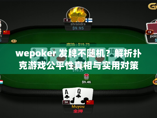 wepoker 发牌不随机?解析扑克游戏公平性真相与实用对策 wepoker 发牌不随机?解析扑克游戏公平性真相与实用对策