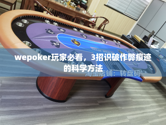 wepoker玩家必看，3招识破作弊痕迹的科学方法