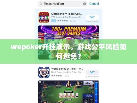 wepoker开挂演示，游戏公平风险如何避免？