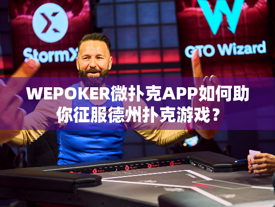 WEPOKER微扑克APP如何助你征服德州扑克游戏？