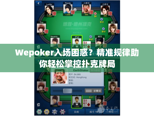 Wepoker入场困惑？精准规律助你轻松掌控扑克牌局