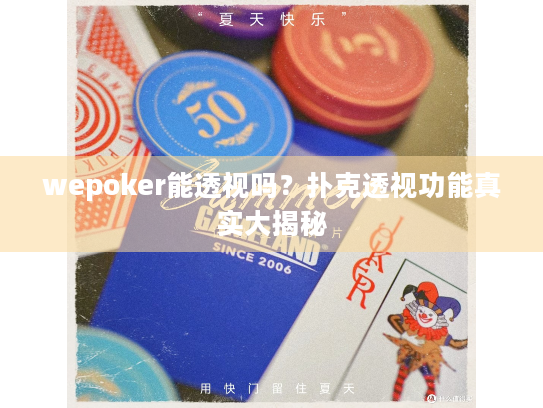 wepoker能透视吗？扑克透视功能真实大揭秘