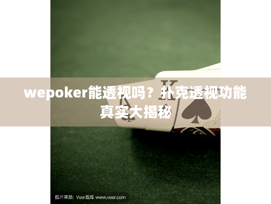 wepoker能透视吗？扑克透视功能真实大揭秘