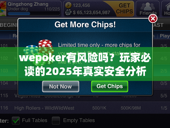 wepoker有风险吗？玩家必读的2025年真实安全分析