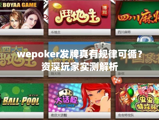 wepoker发牌真有规律可循？资深玩家实测解析