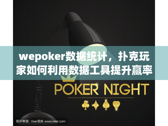 wepoker数据统计，扑克玩家如何利用数据工具提升赢率？