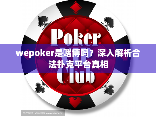 wepoker是赌博吗？深入解析合法扑克平台真相