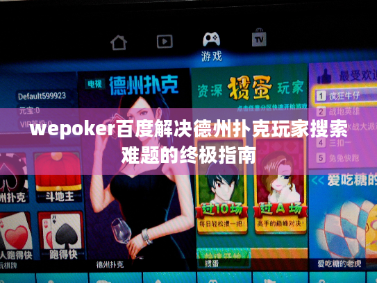 wepoker百度解决德州扑克玩家搜索难题的终极指南