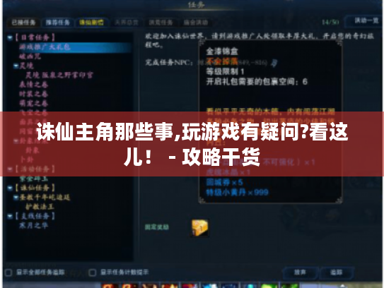 诛仙主角那些事,玩游戏有疑问?看这儿！ - 攻略干货