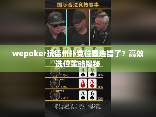 wepoker玩德州扑克位置选错了？高效选位策略揭秘