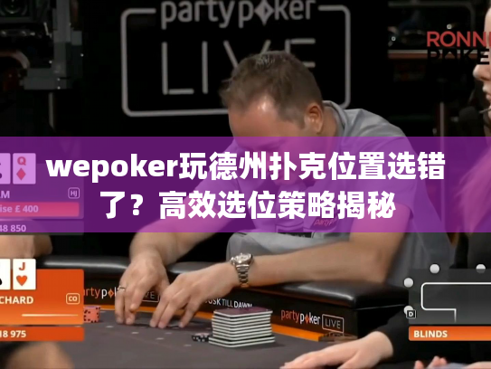 wepoker玩德州扑克位置选错了？高效选位策略揭秘