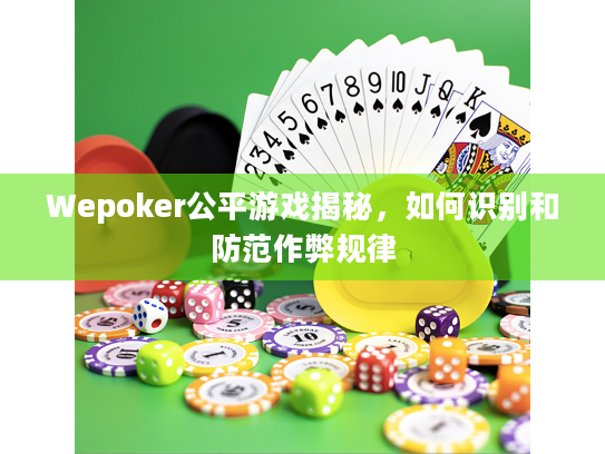 Wepoker公平游戏揭秘，如何识别和防范作弊规律
