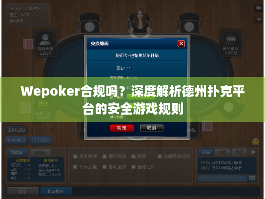 Wepoker合规吗?深度解析德州扑克平台的安全游戏规则 Wepoker合规吗?深度解析德州扑克平台的安全游戏规则